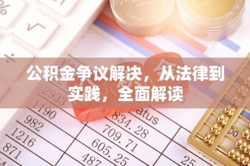 竹田公积金争议解决，从法律到实践，全面解读