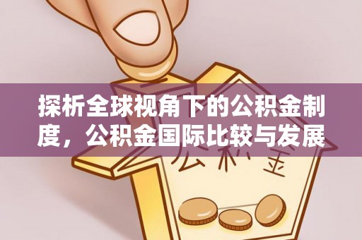 竹田探析全球视角下的公积金制度，公积金国际比较与发展趋势