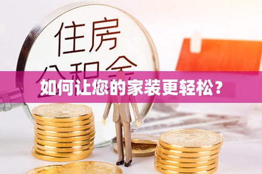竹田如何让您的家装更轻松？