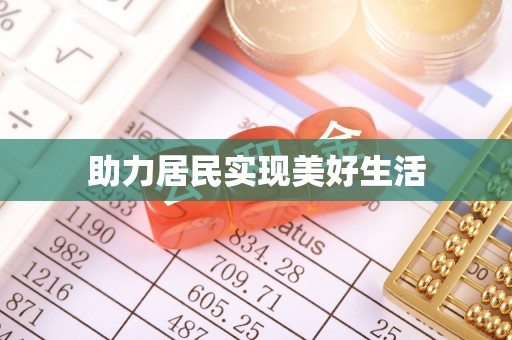 竹田助力居民实现美好生活