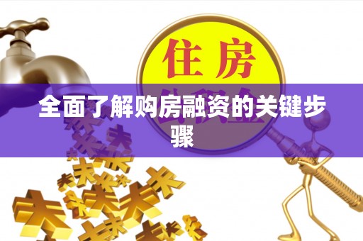 竹田全面了解购房融资的关键步骤