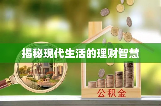 竹田揭秘现代生活的理财智慧