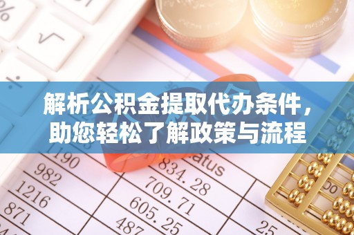 竹田解析公积金提取代办条件，助您轻松了解政策与流程
