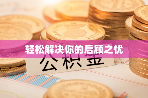 竹田轻松解决你的后顾之忧