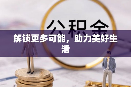 竹田解锁更多可能，助力美好生活