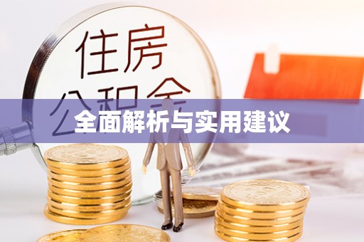 竹田全面解析与实用建议