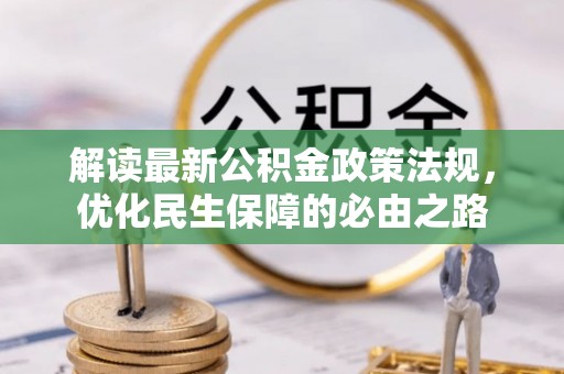 竹田解读最新公积金政策法规，优化民生保障的必由之路