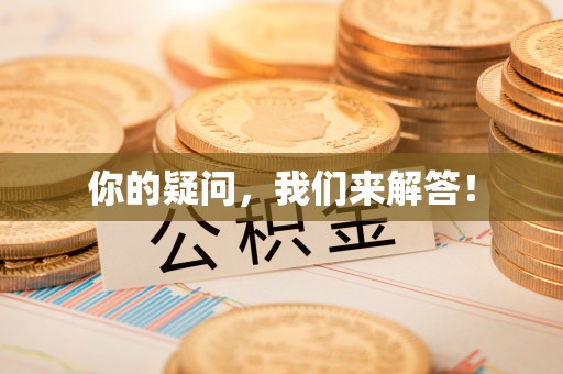 竹田你的疑问，我们来解答！