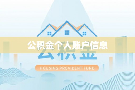 竹田公积金个人账户信息