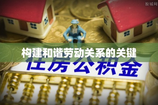 竹田构建和谐劳动关系的关键