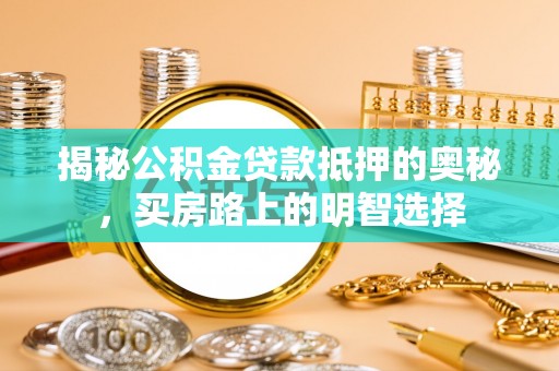 竹田揭秘公积金贷款抵押的奥秘，买房路上的明智选择