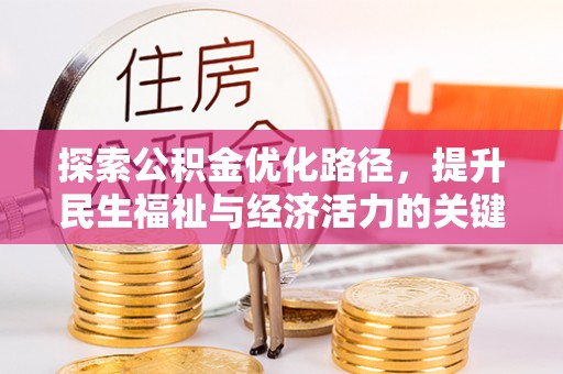 竹田探索公积金优化路径，提升民生福祉与经济活力的关键之举