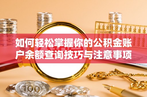 竹田如何轻松掌握你的公积金账户余额查询技巧与注意事项