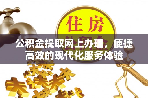 竹田公积金提取网上办理，便捷高效的现代化服务体验