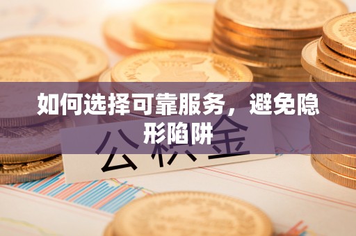 竹田如何选择可靠服务，避免隐形陷阱