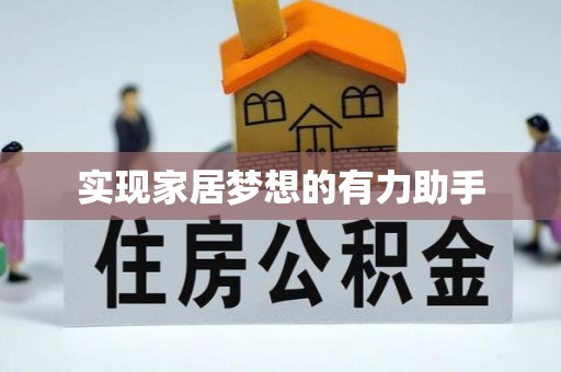 竹田实现家居梦想的有力助手