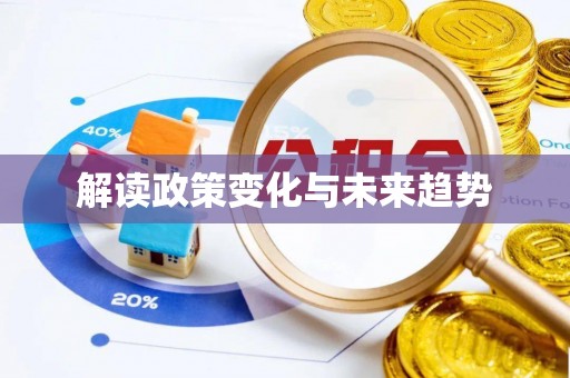 竹田解读政策变化与未来趋势