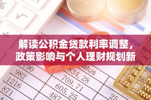 竹田解读公积金贷款利率调整，政策影响与个人理财规划新思路