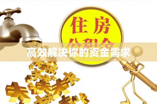 竹田高效解决你的资金需求