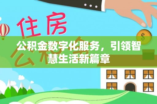 竹田公积金数字化服务，引领智慧生活新篇章