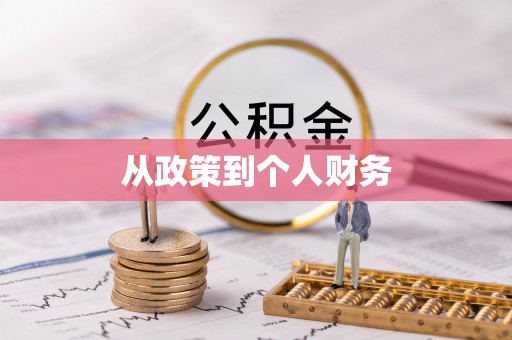 竹田从政策到个人财务