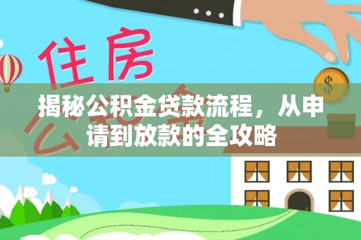 竹田揭秘公积金贷款流程，从申请到放款的全攻略