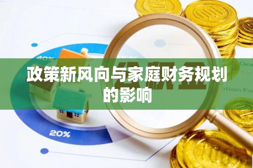 竹田政策新风向与家庭财务规划的影响