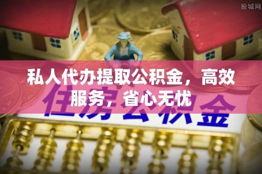 竹田私人代办提取公积金，高效服务，省心无忧