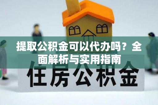 竹田提取公积金可以代办吗？全面解析与实用指南