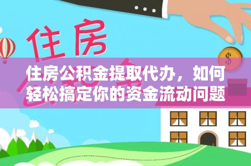 竹田住房公积金提取代办，如何轻松搞定你的资金流动问题