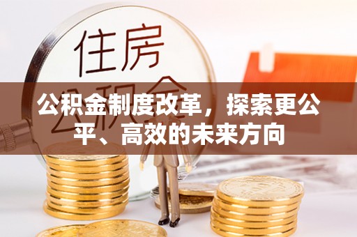 竹田公积金制度改革，探索更公平、高效的未来方向