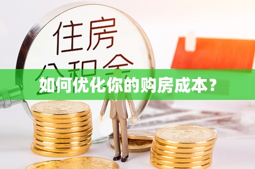 竹田如何优化你的购房成本？