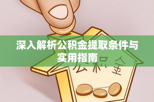 竹田深入解析公积金提取条件与实用指南