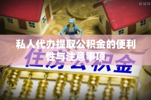 竹田私人代办提取公积金的便利性与注意事项
