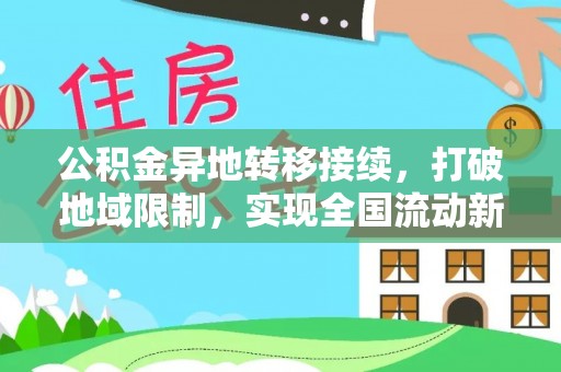 竹田公积金异地转移接续，打破地域限制，实现全国流动新可能