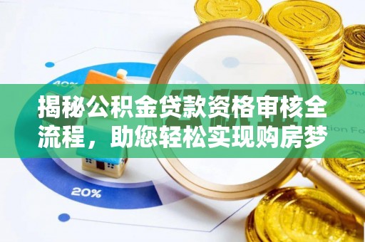 竹田揭秘公积金贷款资格审核全流程，助您轻松实现购房梦想
