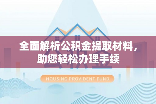 竹田全面解析公积金提取材料，助您轻松办理手续