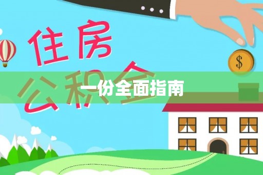 竹田一份全面指南