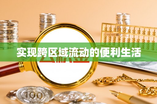 竹田实现跨区域流动的便利生活