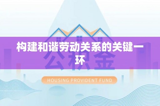 竹田构建和谐劳动关系的关键一环