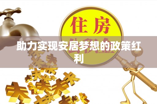 竹田助力实现安居梦想的政策红利