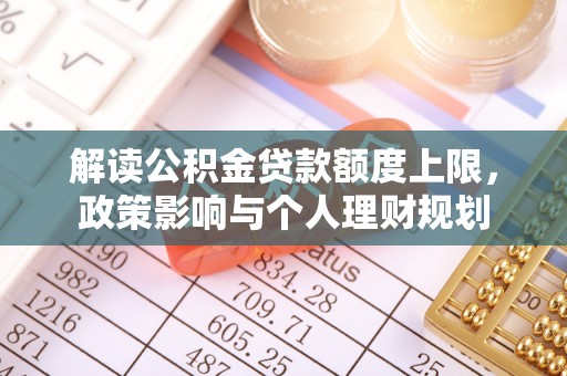 竹田解读公积金贷款额度上限，政策影响与个人理财规划