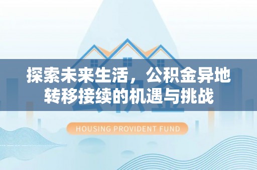 竹田探索未来生活，公积金异地转移接续的机遇与挑战