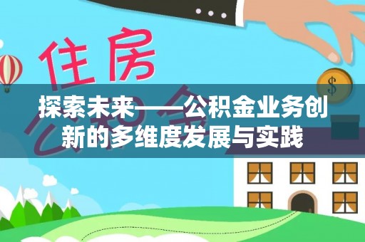竹田探索未来——公积金业务创新的多维度发展与实践