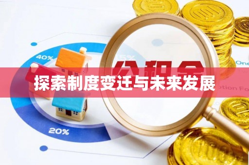 竹田探索制度变迁与未来发展