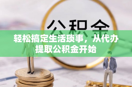 竹田轻松搞定生活琐事，从代办提取公积金开始