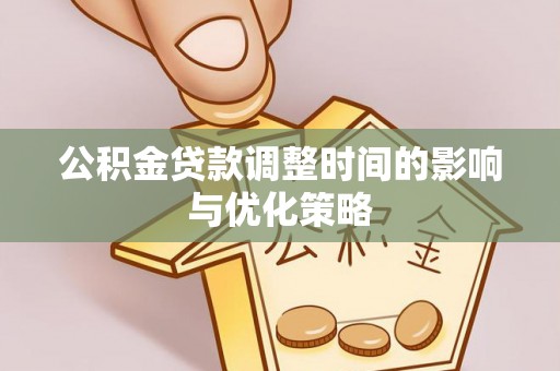 竹田公积金贷款调整时间的影响与优化策略