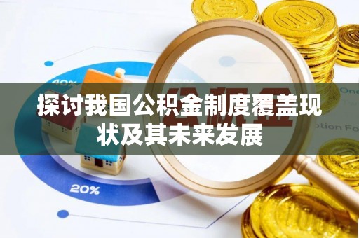竹田探讨我国公积金制度覆盖现状及其未来发展