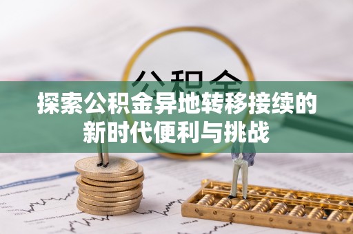 竹田探索公积金异地转移接续的新时代便利与挑战