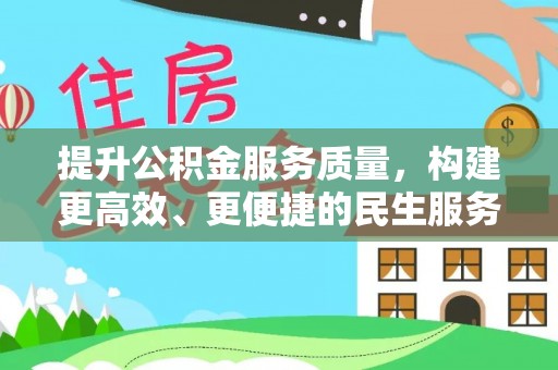 竹田提升公积金服务质量，构建更高效、更便捷的民生服务体系